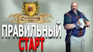 Crossroads Inn ОБУЧЕНИЕ ЧАСТЬ 1