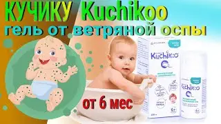 Ветряная оспа | Kuchikoo Кучико гель от ветрянки | с +6 месяцев жизни ребенка 🐰