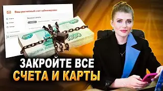 Как проверить в каких банках открыты СЧЕТА | Как узнать о ВСЕХ своих банковских счетах и закрыть их