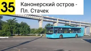 Автобус 35. Канонерский остров - Пл. Стачек