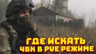 ВСЕ СПАВНЫ ЧВК В PVE РЕЖИМЕ В ESCAPE FROM TARKOV
