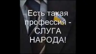 STOP - лохотрон. Серия 5. Слуга народа.