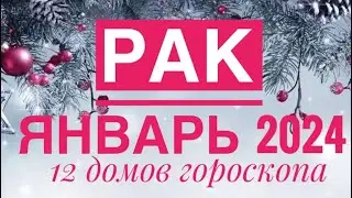 РАК ♋️ ЯНВАРЬ 2024 🚀 ПРОГНОЗ НА МЕСЯЦ 🔴 ТАРО РАСКЛАД PRO MAX‼️12 ДОМОВ ГОРОСКОПА TAROT NAVIGATION