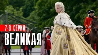 Великая 7-8 серия (2023) Историческая Мелодрама // Первый канал // Анонс