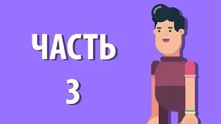 🎬 АНИМАЦИЯ ХОДЬБЫ | ЧАСТЬ 3