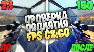 Проверка ПОДНЯТИЯ FPS В CS:GO от Канал Шока // КАК ПОВЫСИТЬ ФПС В КС ГО