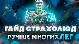 Гайд Страхолюд Raid | Страхолюд Raid | Raid