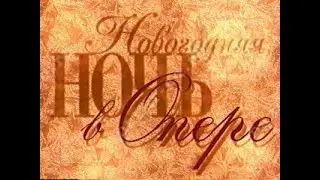 Новогодняя ночь в Опере на НТВ (концерт, мюзикл, шоу, 1997) реж. А. Файфман