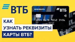 Как узнать реквизиты карты ВТБ в мобильном приложении? | Где посмотреть номер счета карты втб?