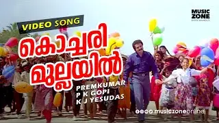 Kochari Mullayil | Thirumanassu | Super Hit Malayalam Movie Song | Saikumar - Yesudas Hits