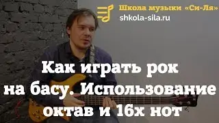 Как играть рок на басу. Основное использование октав и 16х нот в аккомпанементе 