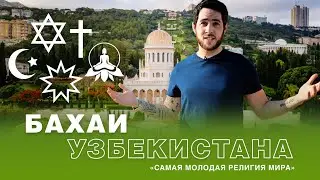 БАХАИ УЗБЕКИСТАНА: Как живут последователи самой молодой религии мира (Subtitrlar o'zbek tilida)