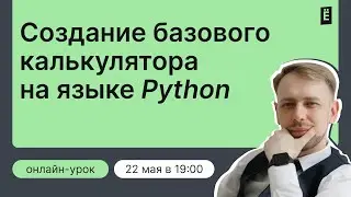 Создание простого калькулятора на Python: от основ к расширенным функциям