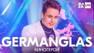 GERMANGLAS - Киногерой /// ЖАРА LITE