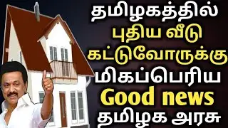 இனி கட்ட கட்டிட சான்று தேவையில்லை வீடு கட்டுவோருக்கு Good news | how to get building plan approval