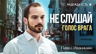 Павел Иванишин | Не слушай голос врага