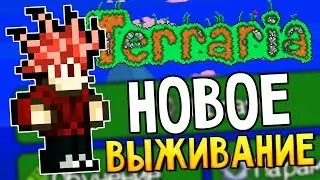 Прохождение ТЕРРАРИИ 1.2 на Телефоне [ АНДРОИД / IOS ] # 1 СУПЕР НАЧАЛО !