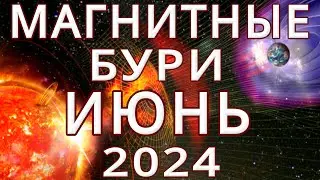 ⚡МАГНИТНЫЕ БУРИ В ИЮНЕ 2024⚡MAGNETIC STORMS/НЕБЛАГОПРИЯТНЫЕ ДНИ В ИЮНЕ 2024