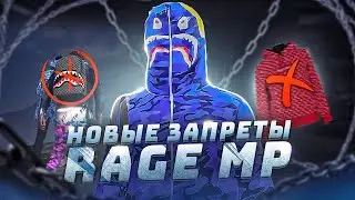 КОГДА БУДУТ НОВЫЕ ЗАПРЕТЫ В RAGE MP ПОДРОБНОСТИ ОТ ВЛАДЕЛЬЦА ПРОЕКТА В GTA 5 RP / ГТА 5 РП