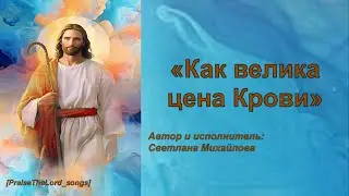 Как велика цена Крови_PraiseTheLord_songs_ Михайлова Светлана