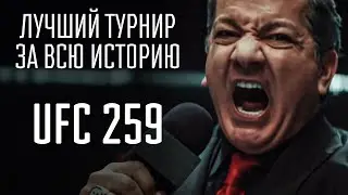 Лучший кард за всю историю | UFC 259