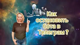 Как остановить бота в Телеграм?