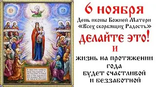 6 ноября праздник Божией Матери 