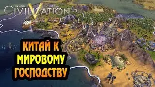 Китай | Божество | Большая карта | Sid Meier's Civilization V