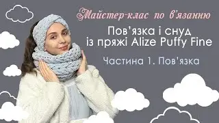 ЯК ЗВ'ЯЗАТИ ПОВ'ЯЗКУ НА ГОЛОВУ ІЗ ПРЯЖІ ALIZE PUFFY FINE. Візерунок 