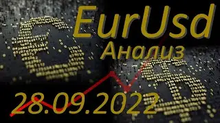 Трейдинг. Курс евро к доллару. Евро доллар Eur Usd. Форекс прогноз на сегодня 28.09.2022.