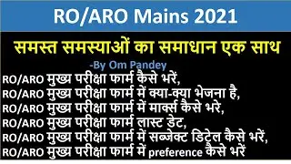 RO/ARO मुख्य परीक्षा फार्म कैसे भरें || How to fill RO/ARO Mains exam Form by Om Pandey