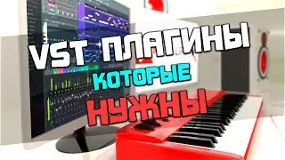 VST эффекты в FL Studio, которые нужны