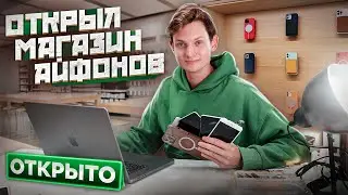 Открыл МАГАЗИН СКУПКУ Айфонов в Питере с нуля! Сколько потратил и заработал? АЙДЕН