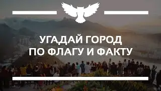 КВИЗ: УГАДАЙ ГОРОД ПО ФЛАГУ И ФАКТУ