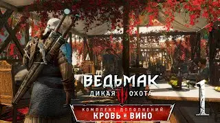 Ведьмак 3: Дикая Охота - Кровь и вино . ПРОХОЖДЕНИЕ #1