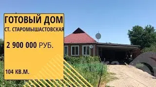 готовый дом в ст. Старомышастовская Краснодарского края