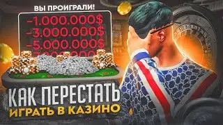 ЭТО ВООБЩЕ РЕАЛЬНО? КАК ПЕРЕСТАТЬ ИГРАТЬ В КАЗИНО НА GTA 5 RP