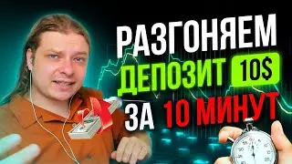 С 10$ ЗА 10 МИНУТ РАЗГОН ДЕПОЗИТА! СКОЛЬКО МОЖНО ЗАРАБОТАТЬ С 10$ ЗА 10 МИНУТ НА ФЬЮЧЕРСАХ BYBIT