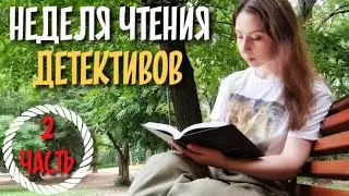 НЕДЕЛЯ ЧТЕНИЯ ДЕТЕКТИВОВ🧐Часть 2