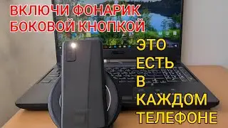 КАК Быстро Включить ФОНАРИК