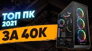 ТОП ПК 2021 за 40к \\ игровая сборка 2021 \\ тесты на fps