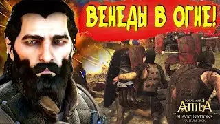 ВЕНЕДЫ В ОГНЕ #2 Неужели это конец прохождения?-Total War Attila