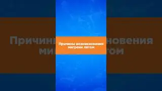 Причины возникновения мигрени летом