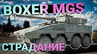 Boxer MGS Марафонный колёсник в War Thunder