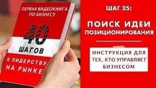 ШАГ 25. Позиционирование. Поиск идеи позиционирования. Курс 