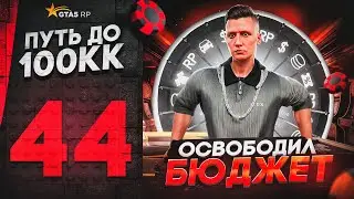 ПУТЬ ДО 100КК в GTA 5 RP #44 - ОСВОБОДИЛ БОЛЬШУЮ ЧАСТЬ БЮДЖЕТА в ГТА 5 РП HAWICK