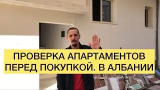 ПРОВЕРКА АПАРТАМЕНТОВ ПЕРЕД ПОКУПКОЙ. В АЛБАНИИ