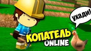 ШКОЛЬНИКИ В КОПАТЕЛЬ ОНЛАЙН!