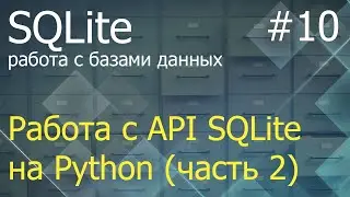 Python SQLite #10: методы fetchall, fetchmany, fetchone, Binary, iterdump