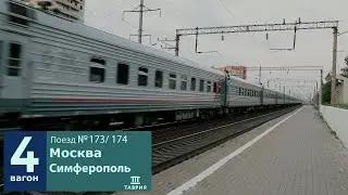 ЭП20-034 с ПЕРВЫМ рейсом поезда №174 Москва — Симферополь